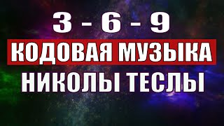 Открыли музыкальный код Николы Теслы 369 СЕКРЕТ [upl. by Assirec790]