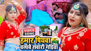 VIDEO Hamar Piyawa Chalawe Sawari Gadiya Antra Singh Priyanka  Bhojpuri Song 2021 [upl. by Delos999]