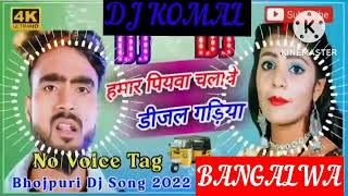 humar piyawa chalawe dijal gariya dj komal [upl. by Nevaeh384]