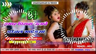 Hamar piyava chalave diesel Gadiya Bhojpuri DJ Malay music [upl. by Ellenid213]